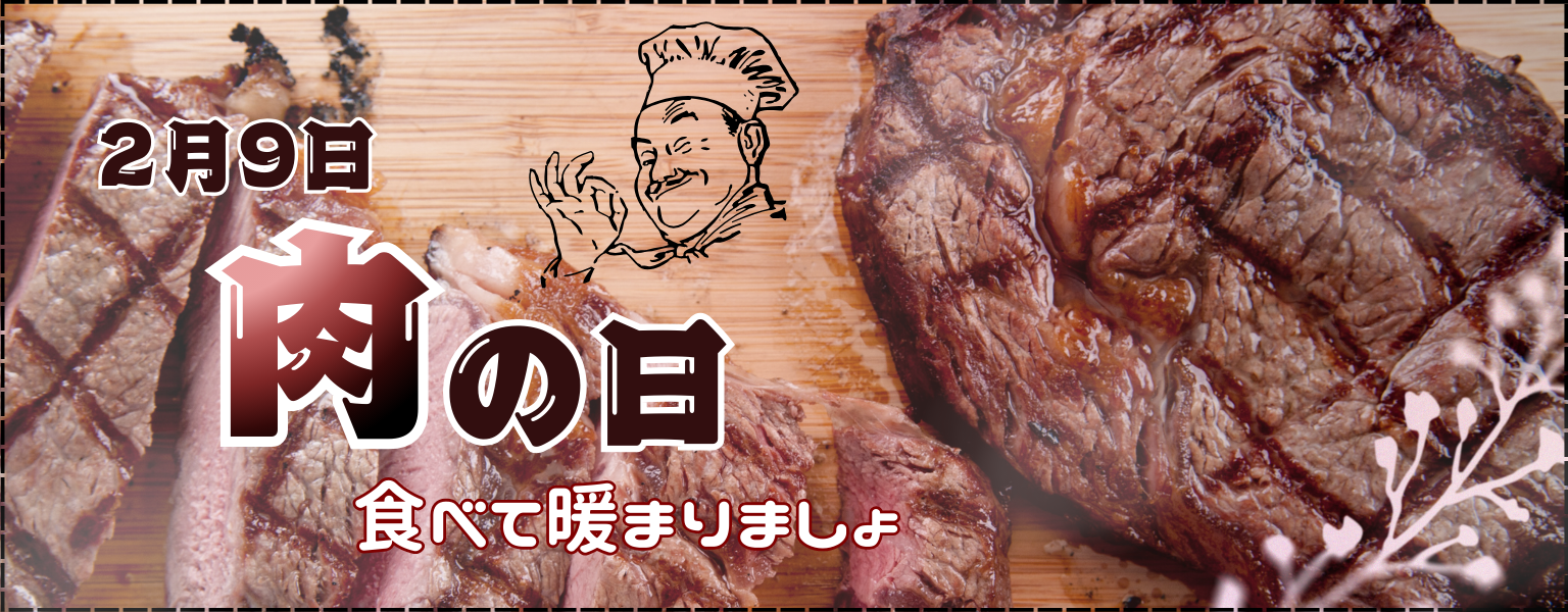 肉の日🥩